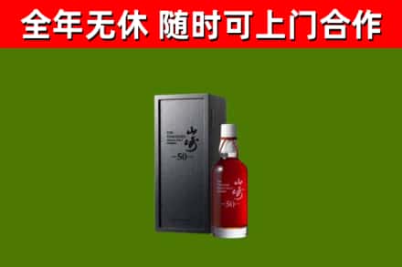 平山区烟酒回收50年山崎洋酒.jpg